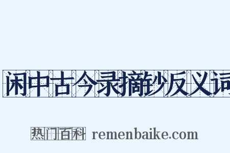 闲中古今录摘钞反义词是什么意思的图片